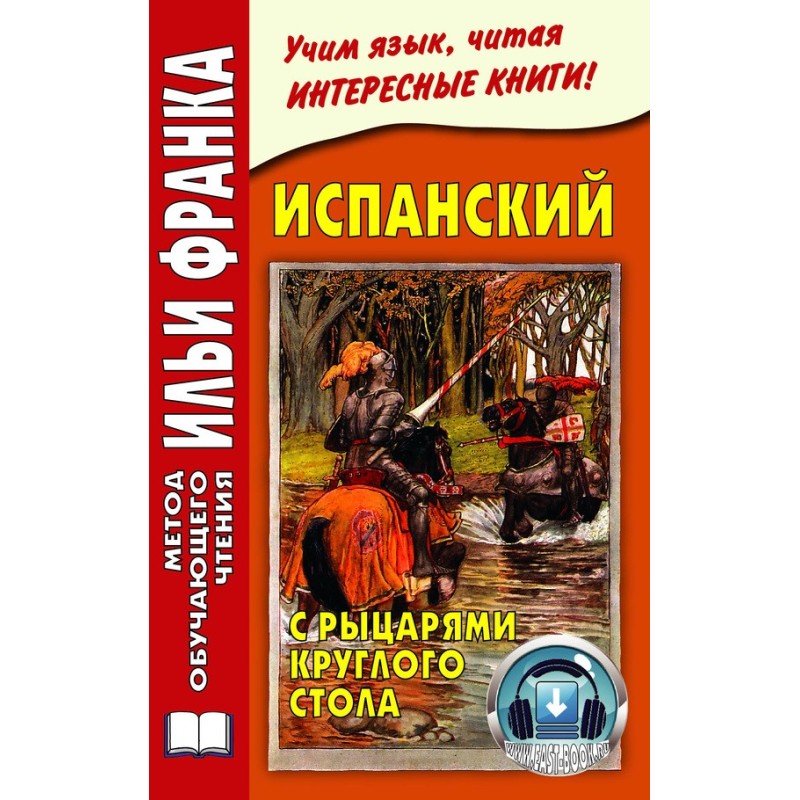 Іспанська з лицарями...