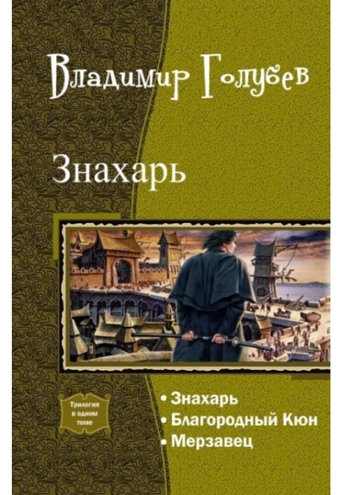 Знахар. Трилогія