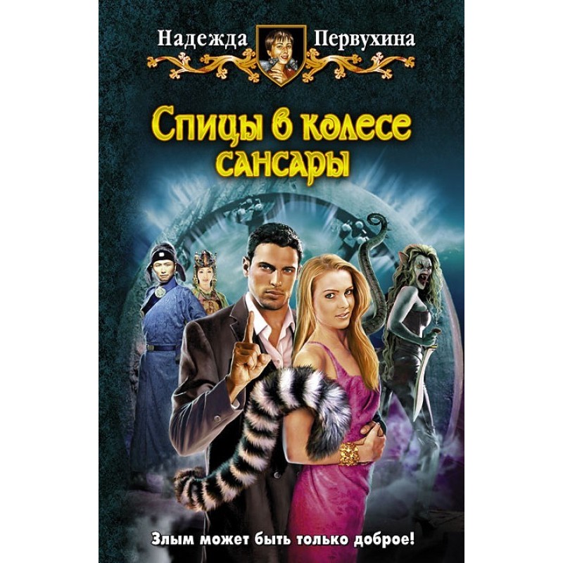 Спицы в колесе Сансары