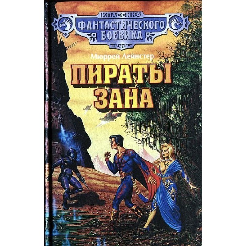 Пираты Зана. (Сборник)