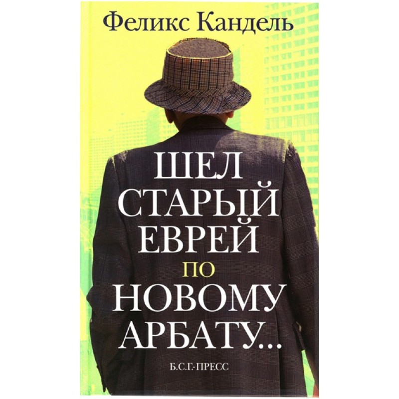 Шёл старый еврей по Новому...