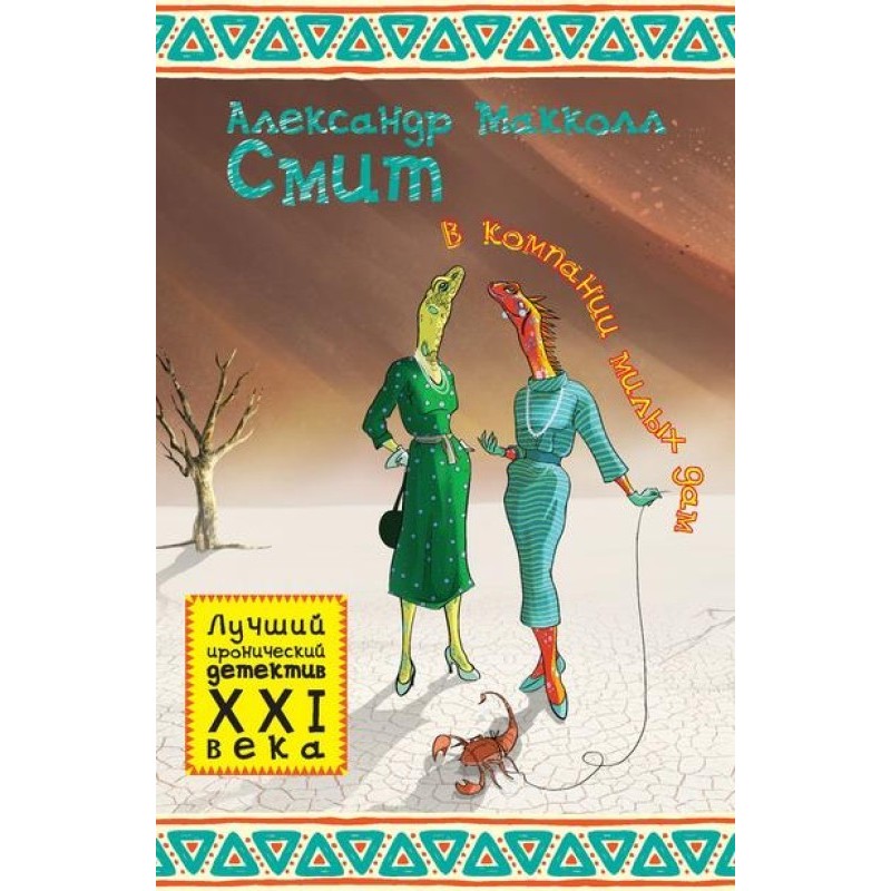 В компании милых дам