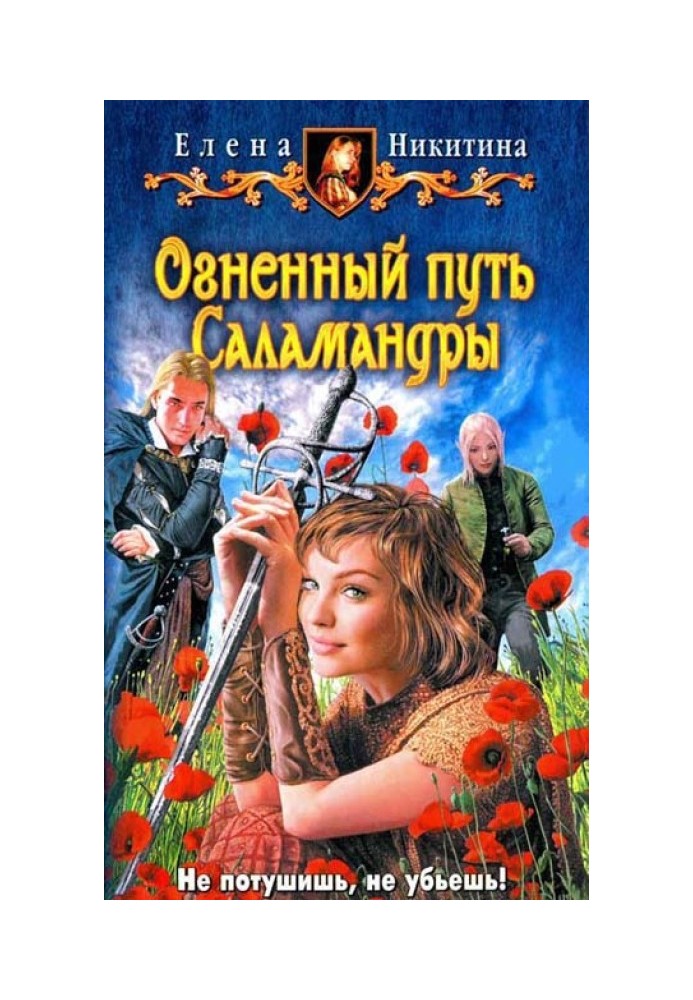 Вогняний шлях Саламандри