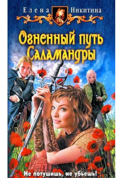 Вогняний шлях Саламандри