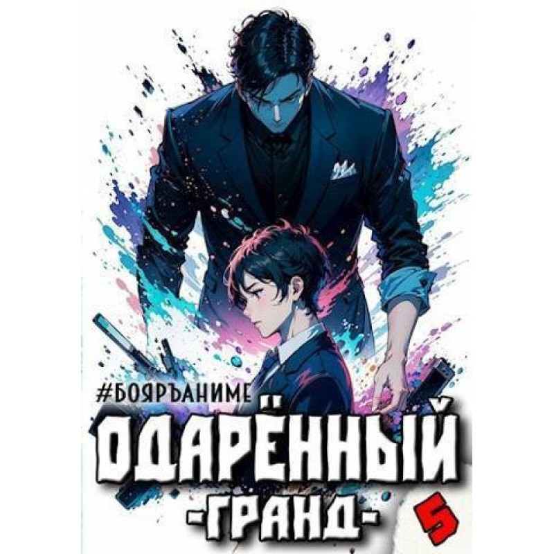 Boyar-Anime. Gifted: Grand...