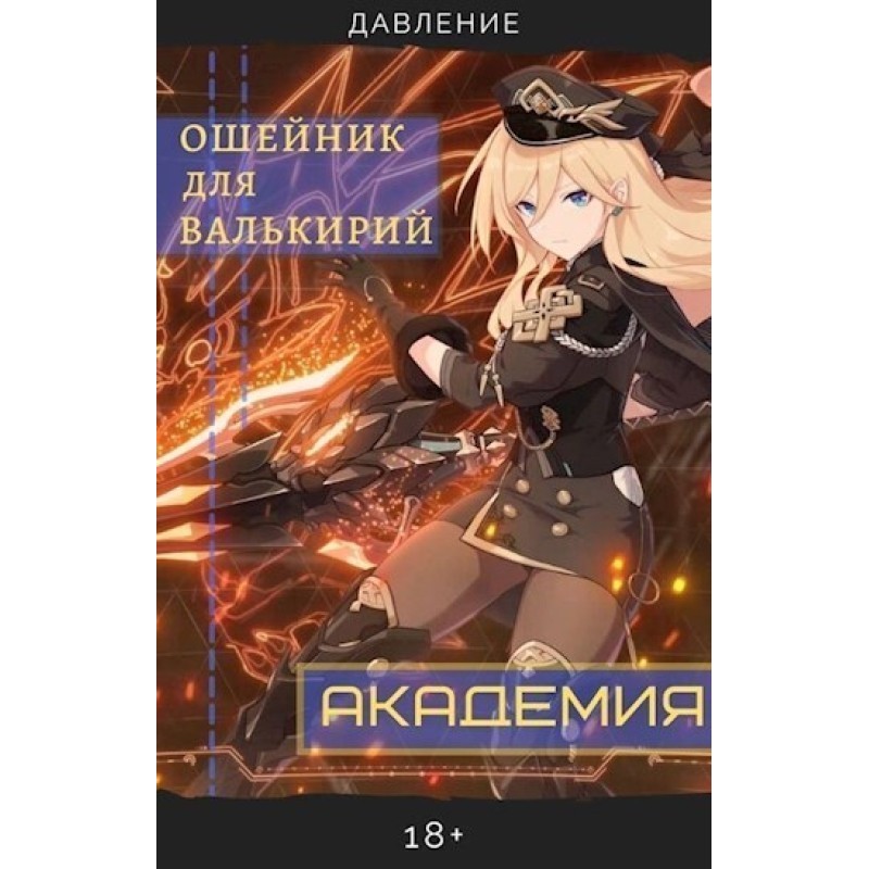 Valkyrie Collar: Academy