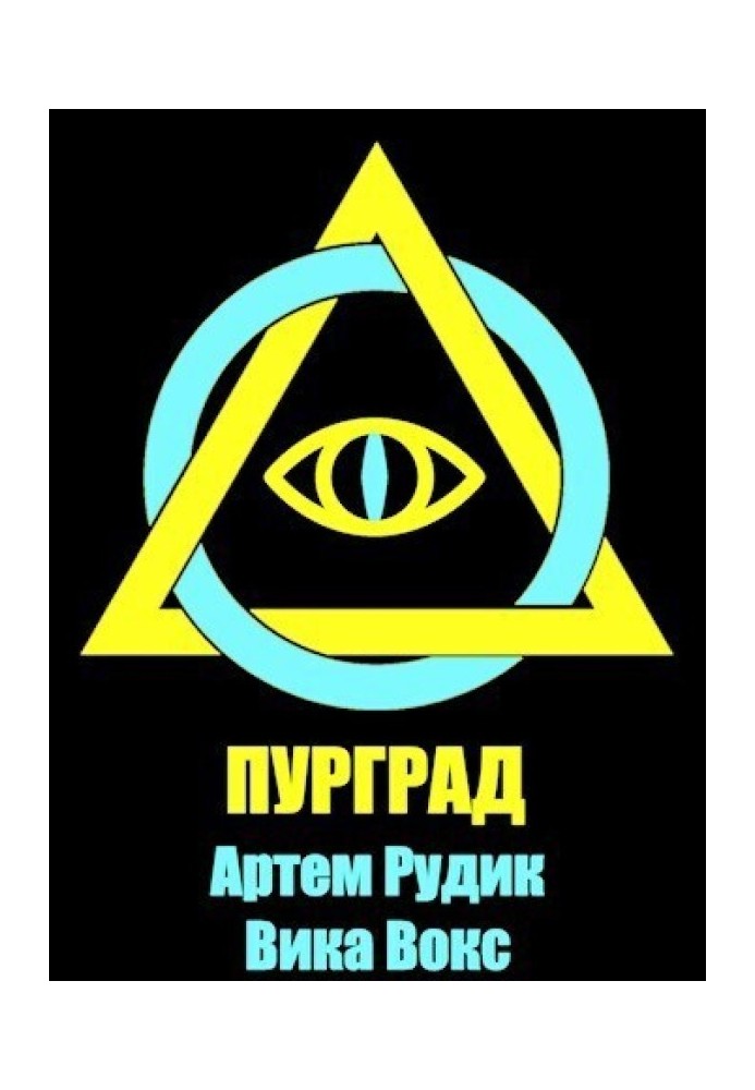 Пурград