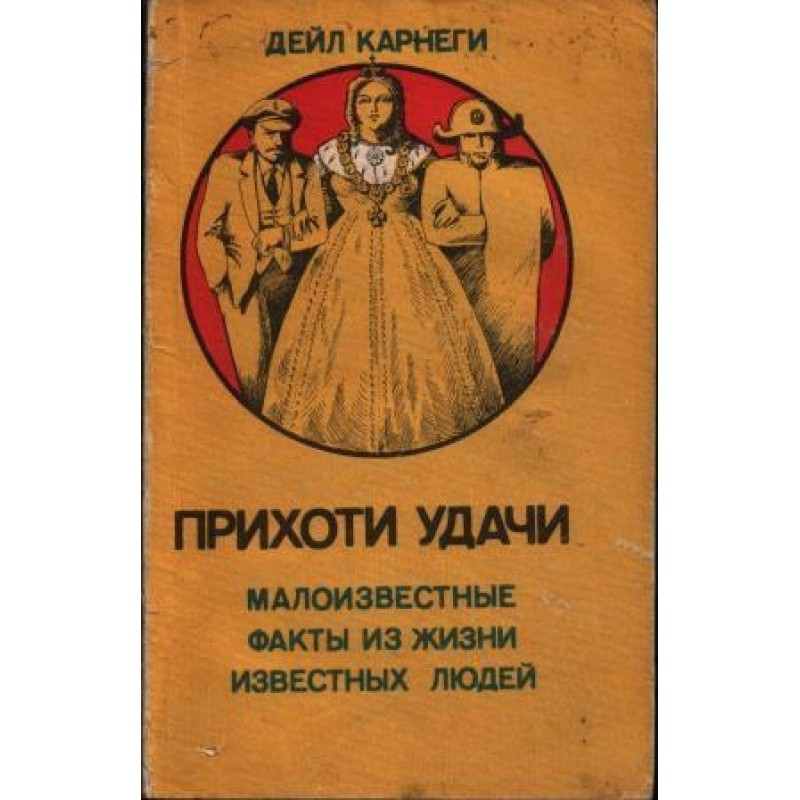 Примхи удачі. Маловідомі...