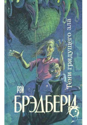 Тіні майбутнього зла
