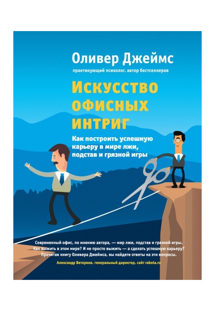 Мистецтво офісних інтриг. Як побудувати успішну кар'єру у світі брехні, підстав і брудної гри