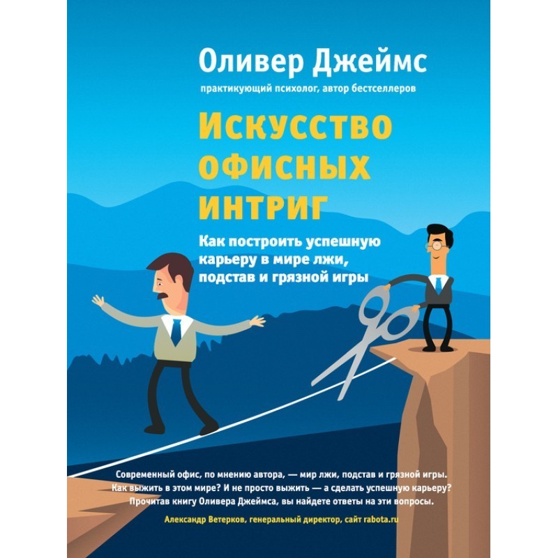 Мистецтво офісних інтриг....