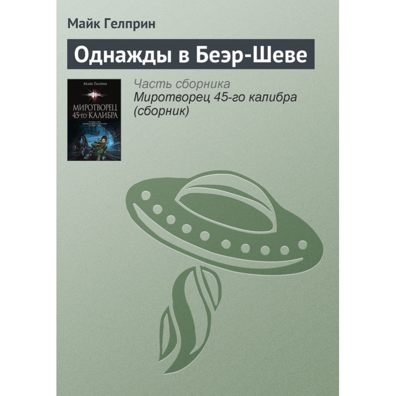 Once upon a time in Beersheba