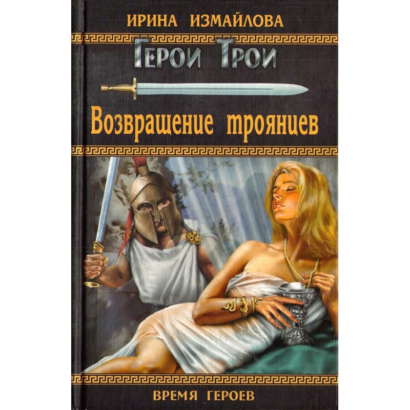 Return of the Trojans