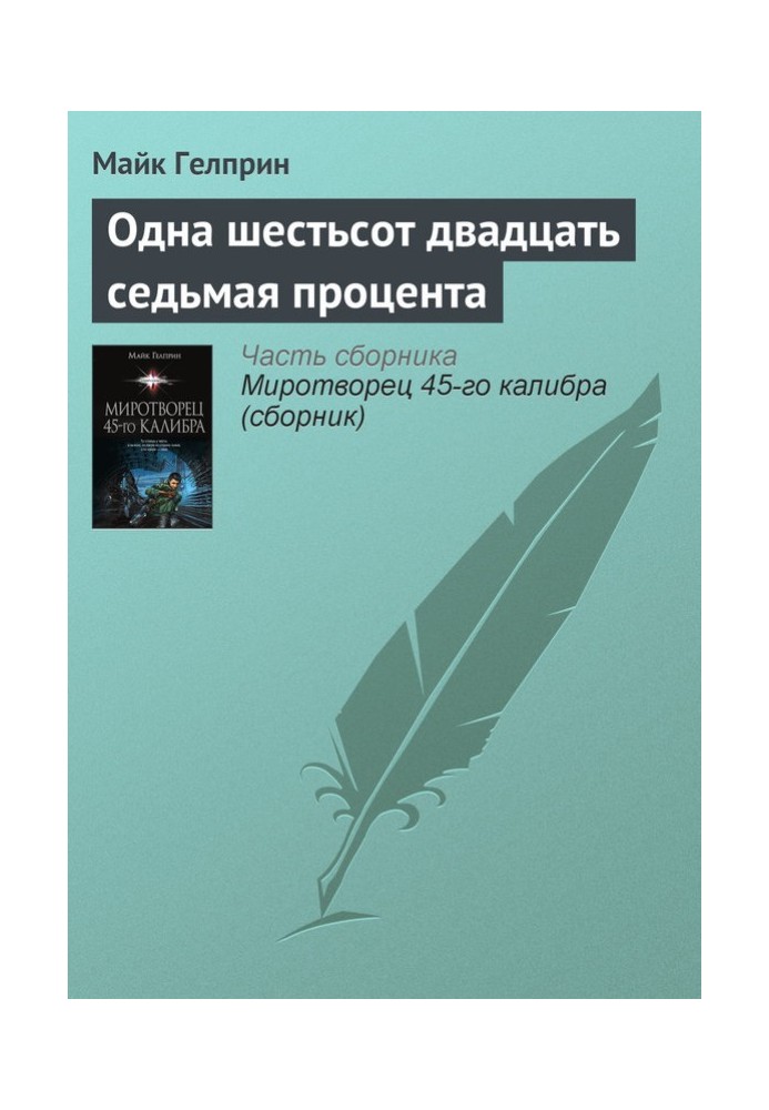 Одна шістсот двадцять сьома відсотка