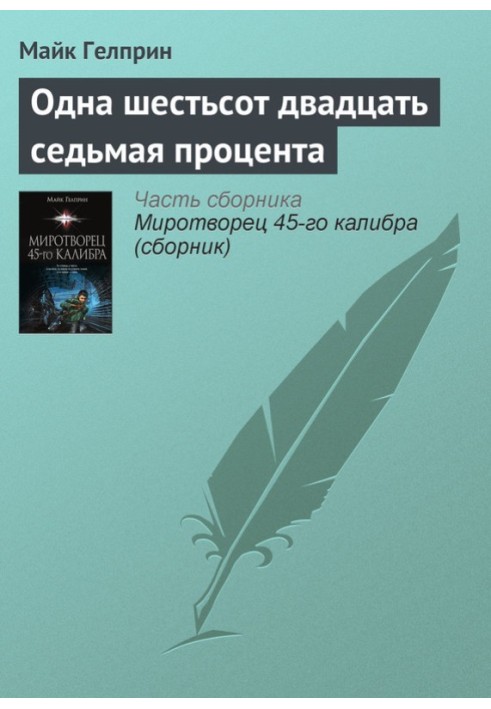 Одна шістсот двадцять сьома відсотка