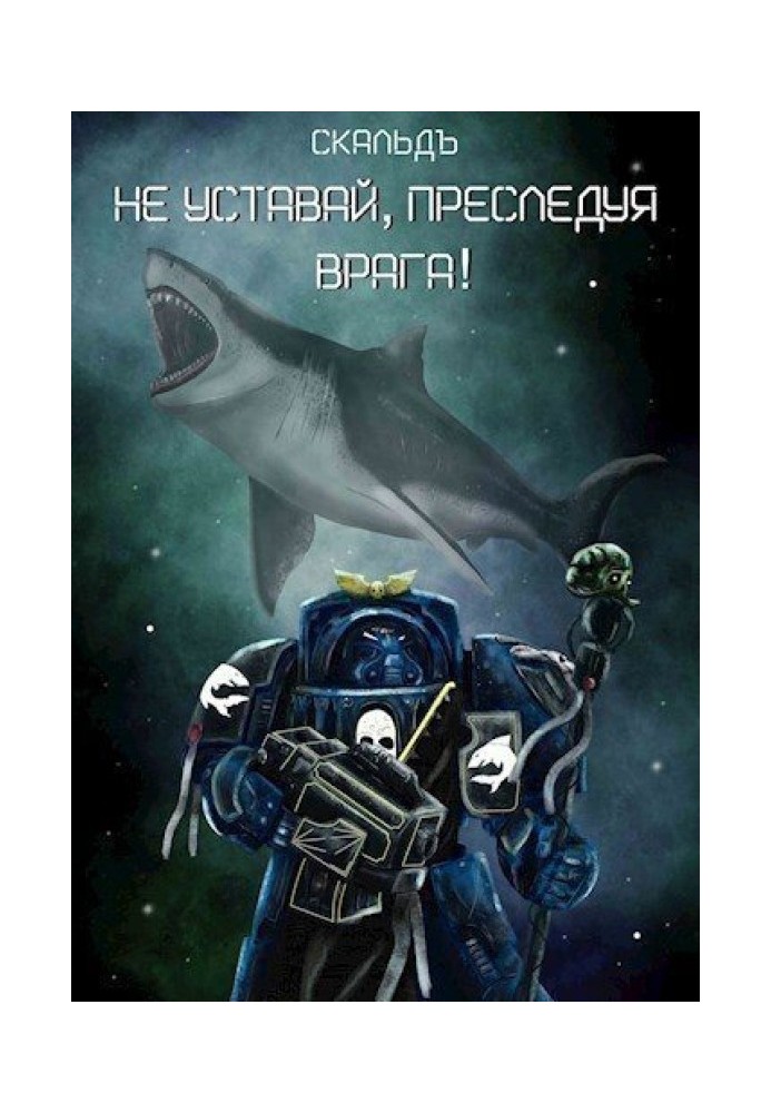 Не втомлюйся, переслідуючи ворога! (СІ)