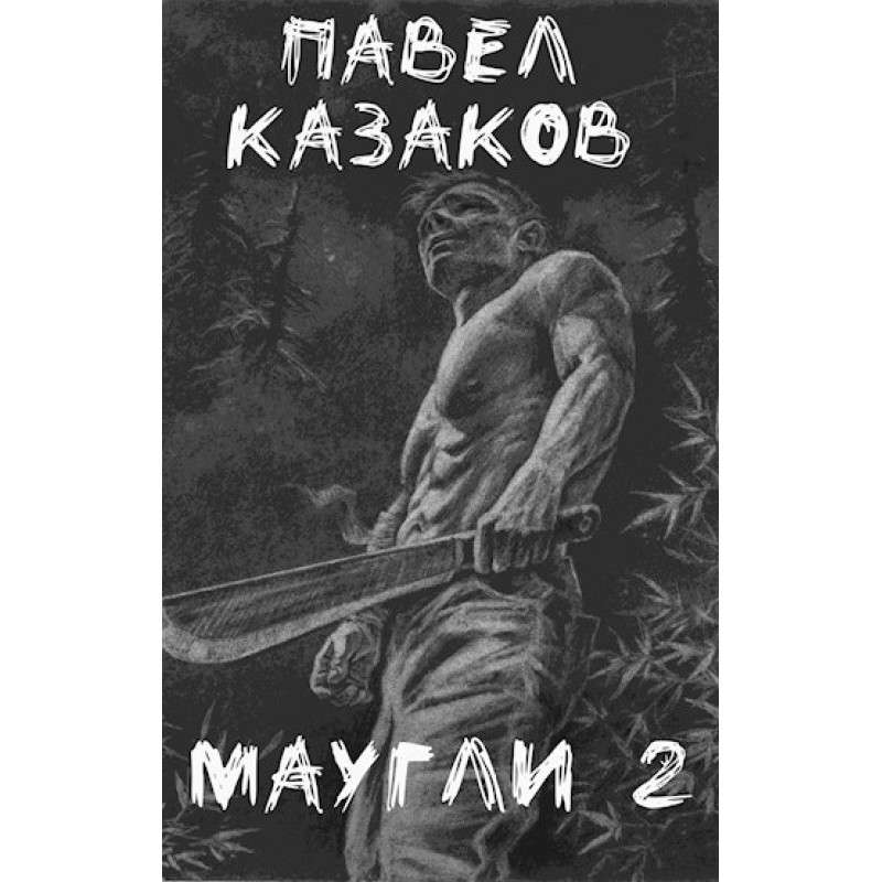 Mowgli 2. Looking for a way...