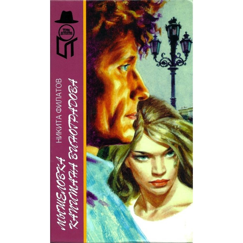 Captain Vinogradov's Mousetrap