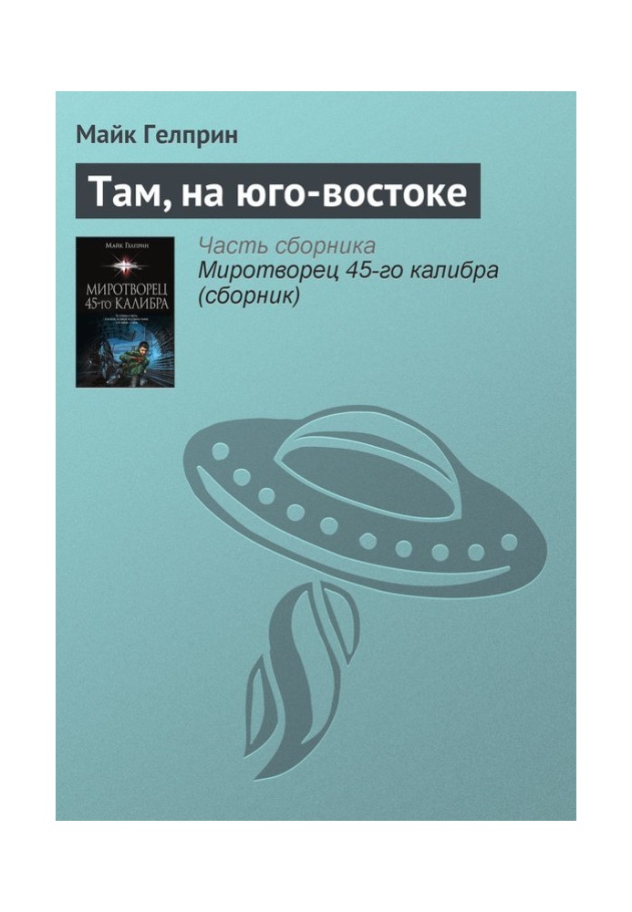 Там, на південному сході