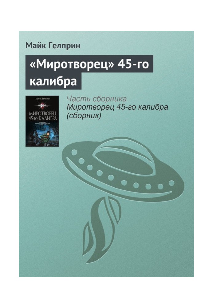 «Миротворец» 45‑го калибра