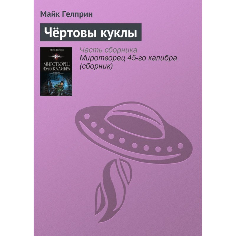 Чортові ляльки