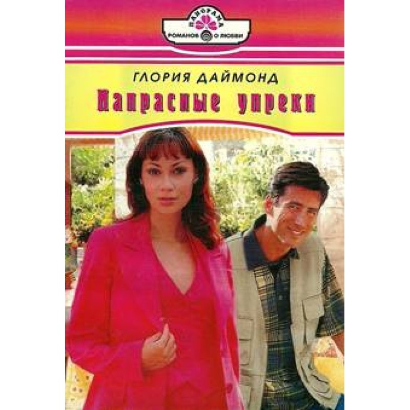Напрасные упреки