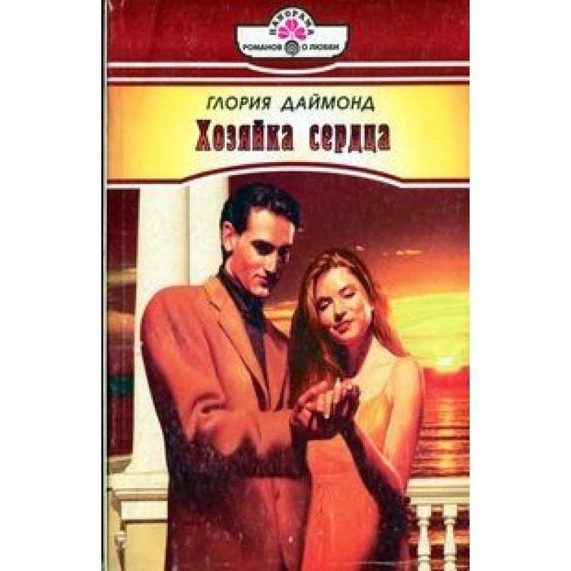 Хозяйка сердца