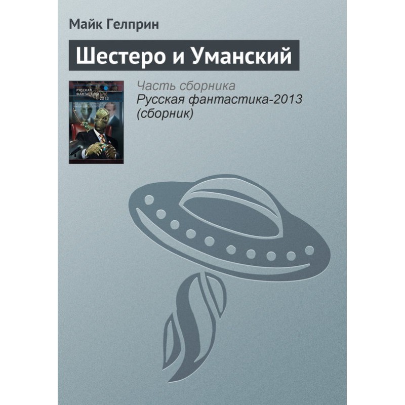 Шестеро та Уманський