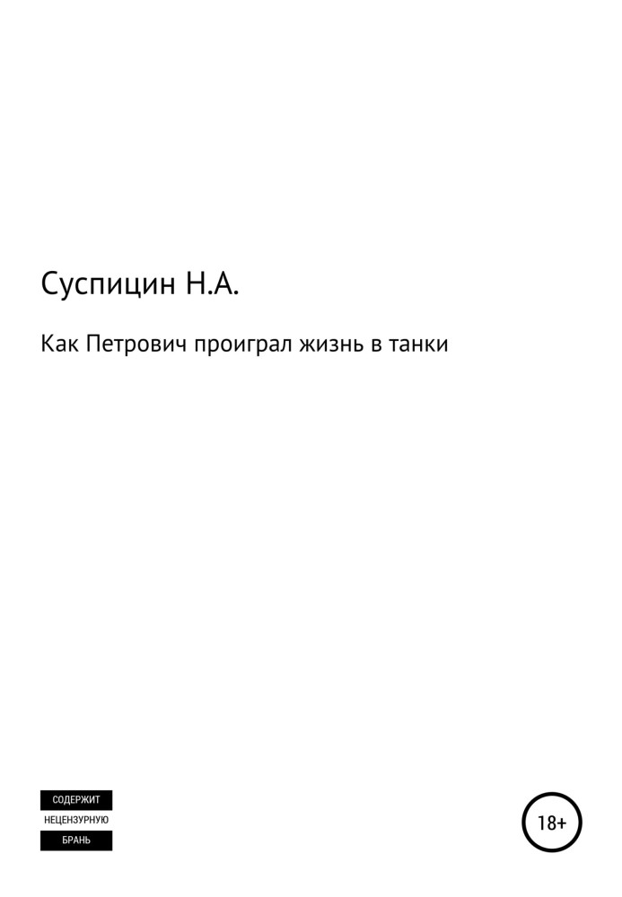 Как Петрович проиграл жизнь в танки