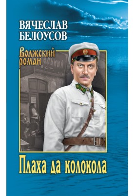 Плаха да колокола