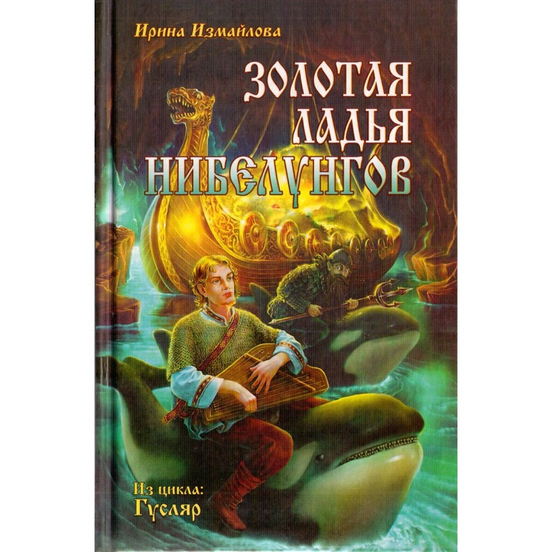 Golden Rook of the Nibelungs