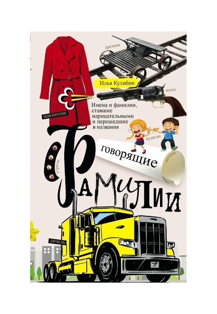 Говорящие фамилии. Имена и фамилии, ставшие нарицательными и перешедшие в названия