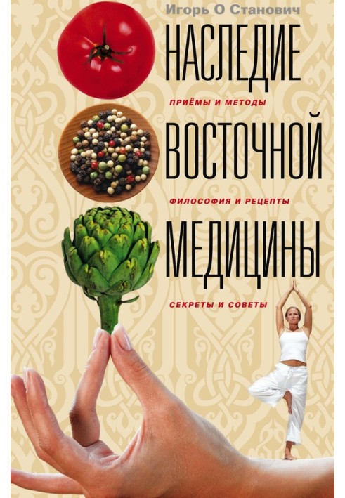 Наследие восточной медицины. Приемы и методы, философия и рецепты, секреты и советы