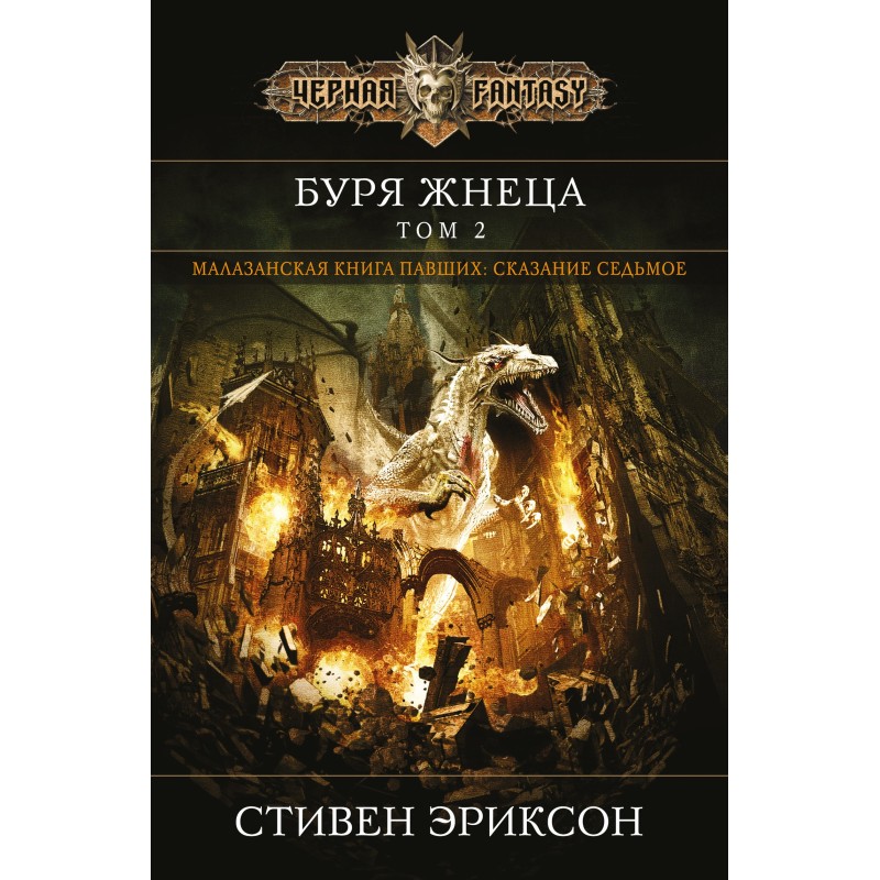 Буря Жнеця. Том 2