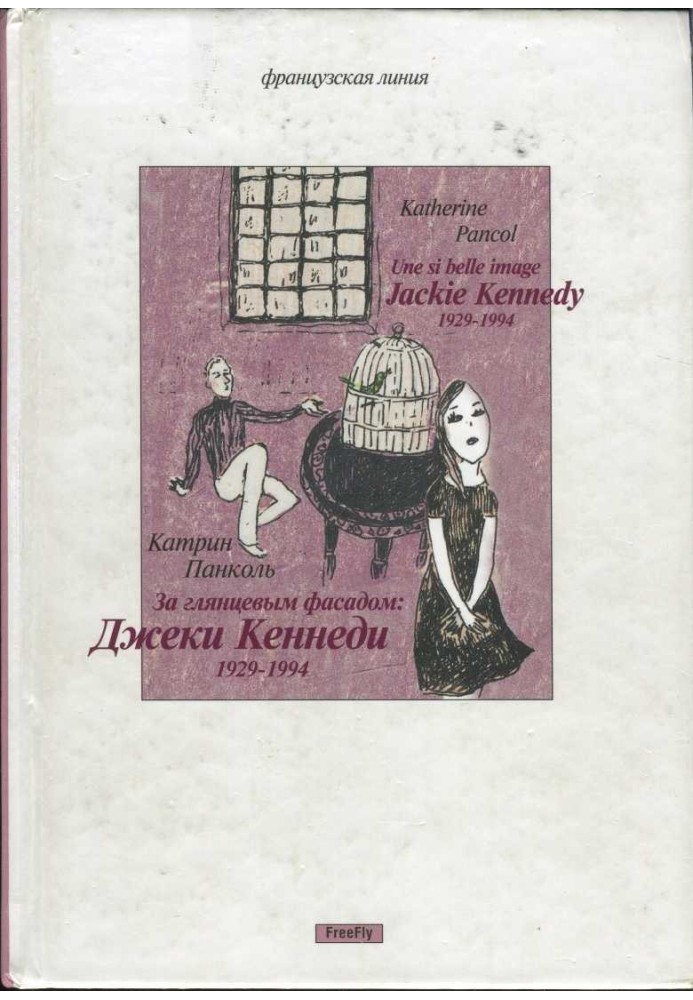 За глянцевым фасадом: Джеки Кеннеди 1929–1994