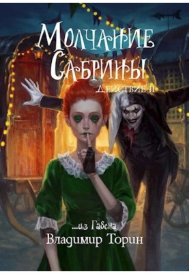 Мовчання Сабрини 2