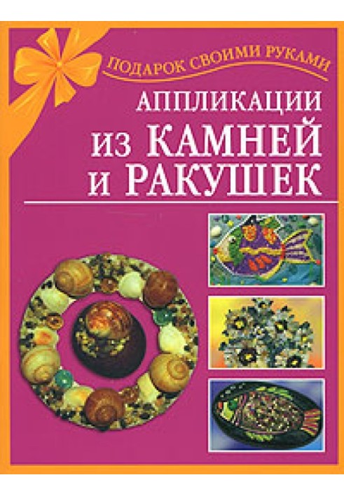 Аппликации из камней и ракушек