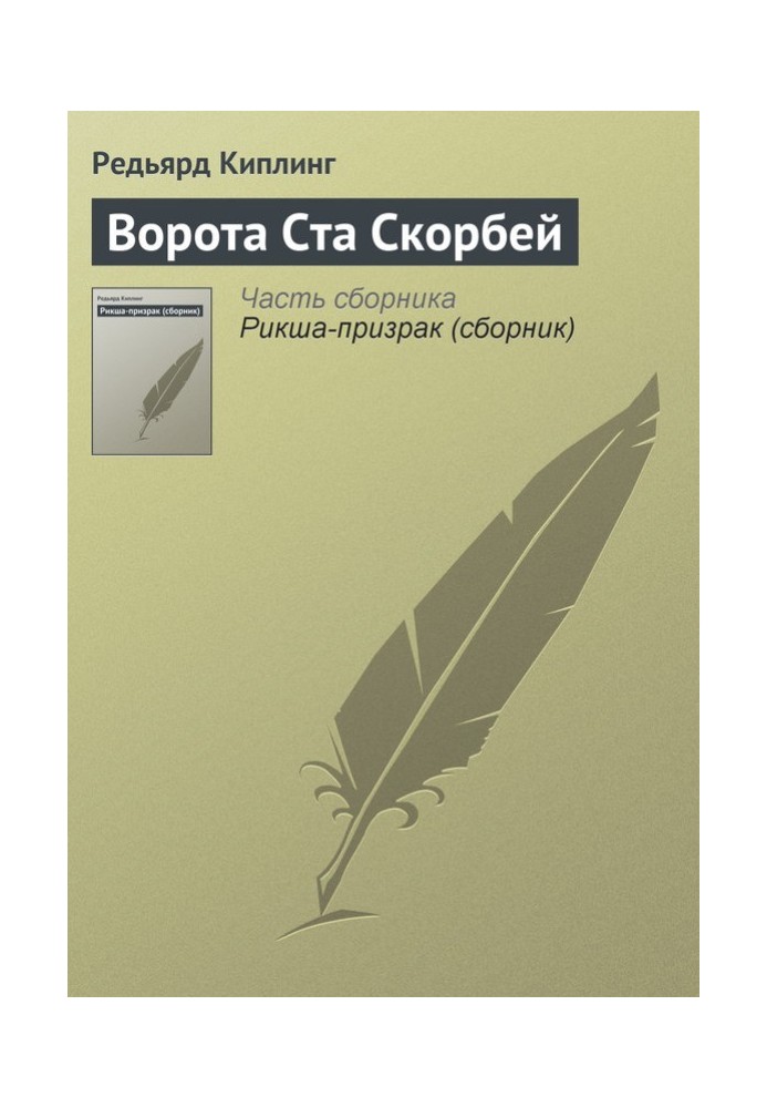 Ворота Ста Скорботи