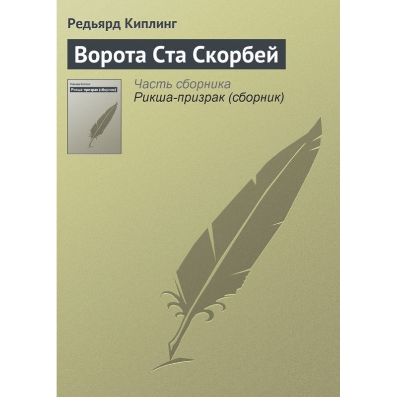Ворота Ста Скорботи