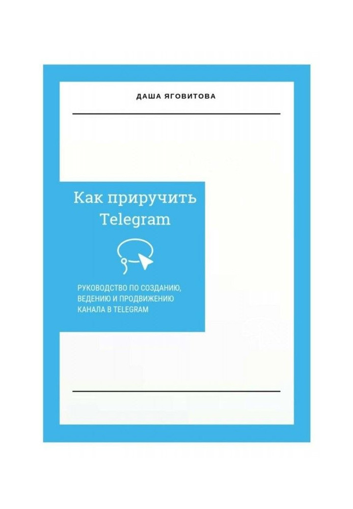 Як приручити Telegram. Керівництво по створенню, веденню і просуванню каналу в Telegram