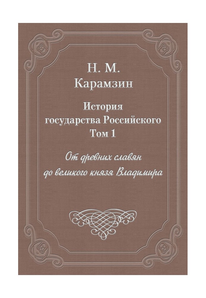 Volume 1. From the ancient Slavs to Grand Duke Vladimir