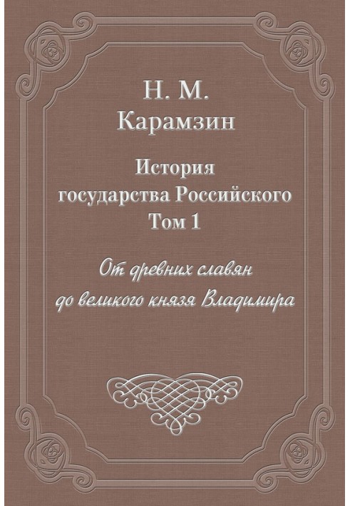 Volume 1. From the ancient Slavs to Grand Duke Vladimir