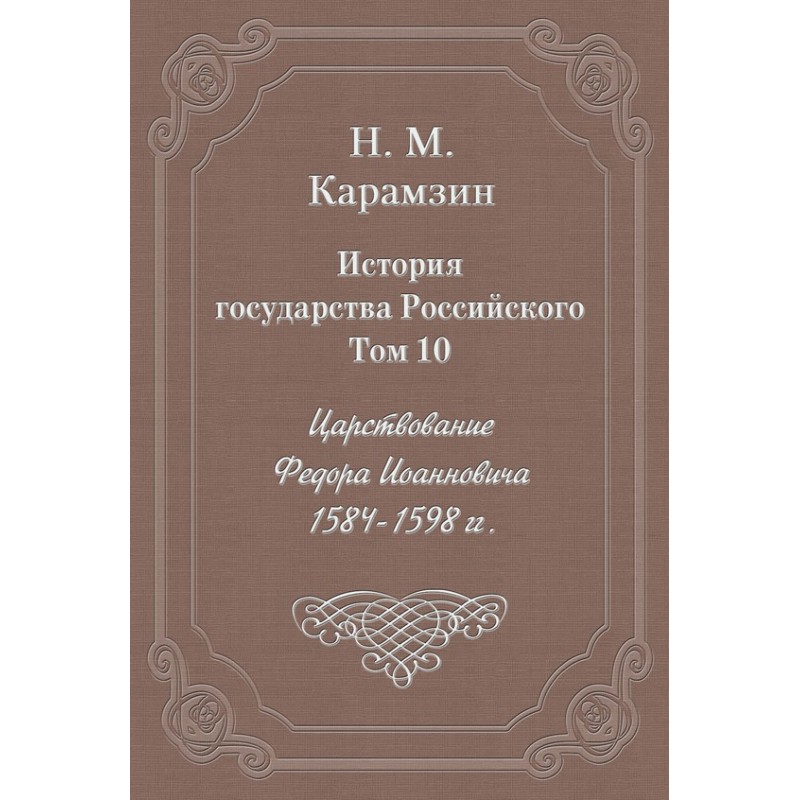 Том 10. Царювання Федора...