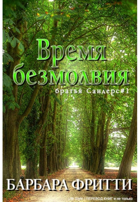 Время безмолвия