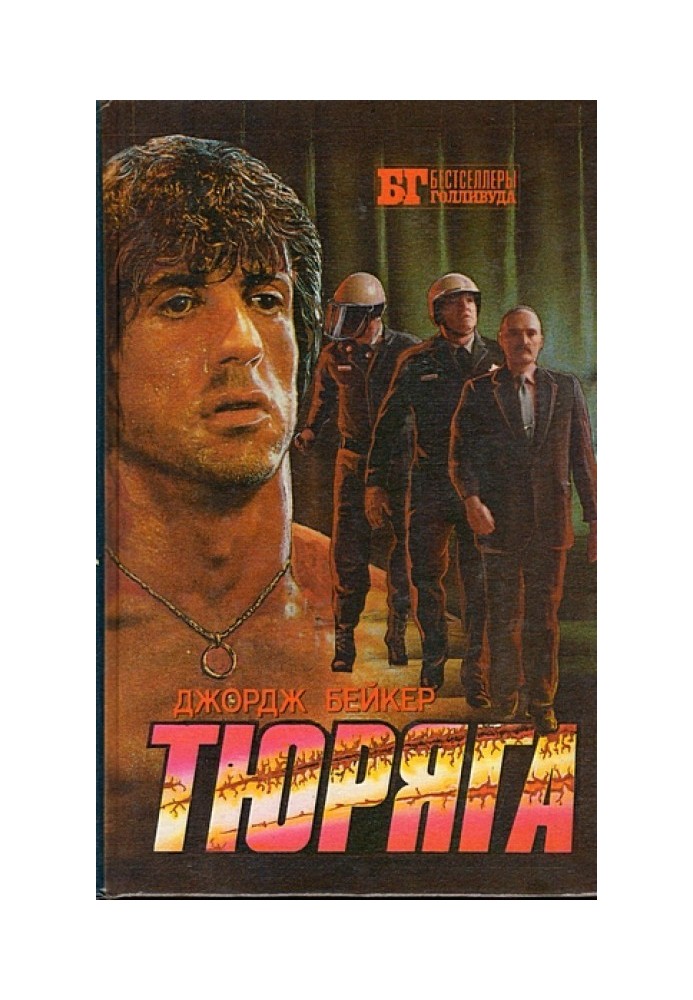 Тюряга