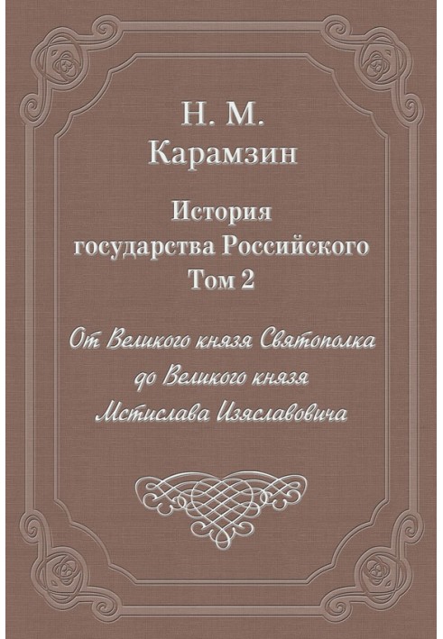 Volume 2. From Grand Duke Svyatopolk to Grand Duke Mstislav Izyaslavovich