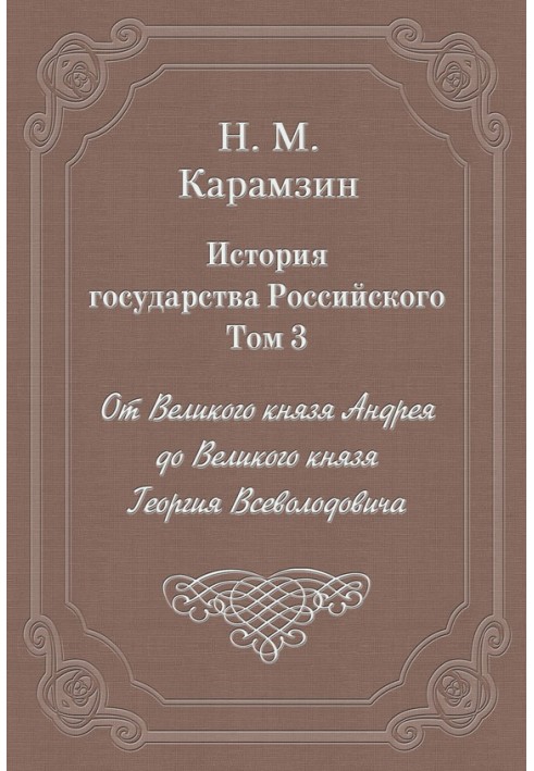 Том 3. Від Великого князя Андрія до Великого князя Георгія Всеволодовича