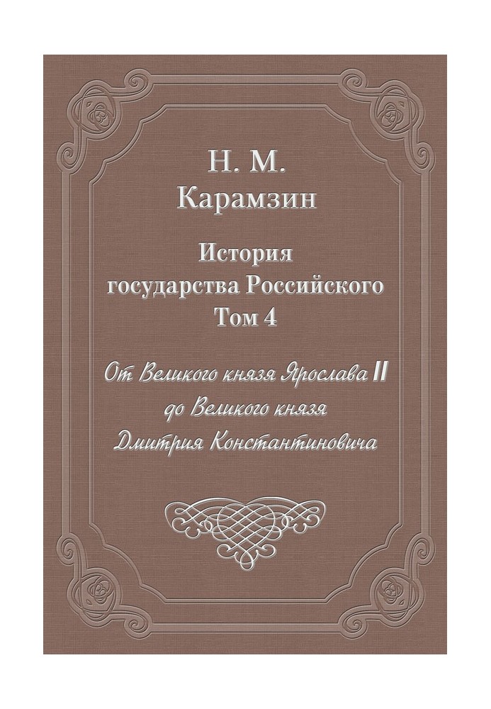 Volume 4. From Grand Duke Yaroslav II to Grand Duke Dmitry Konstantinovich