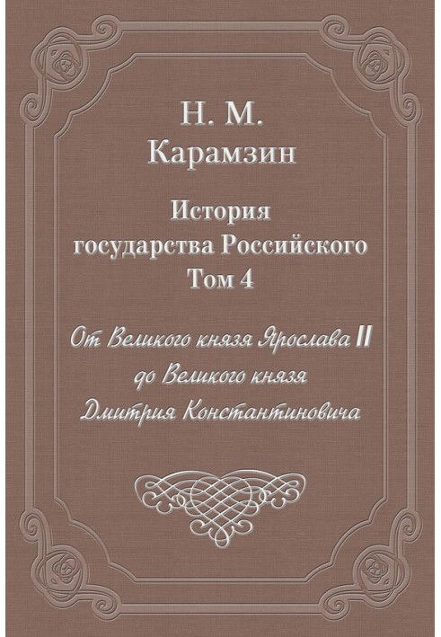 Том 4. Від Великого князя Ярослава ІІ до Великого князя Дмитра Костянтиновича