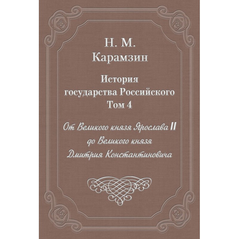 Том 4. От Великого князя...